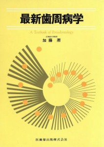 【中古】 最新歯周病学／加藤ひろし(著者)