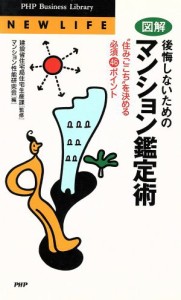 【中古】 図解　後悔しないためのマンション鑑定術 住みごこちを決める必須４６ポイント ＰＨＰビジネスライブラリーＮ‐００２Ｎｅｗ　