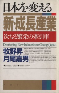 【中古】 日本を変える新・成長産業 次なる繁栄の牽引車／牧野昇(著者),月尾嘉男(著者)