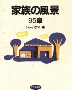 【中古】 家族の風景９５章／ドゥハウス(編者)