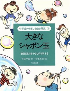 【中古】 大きなシャボン玉 表面張力をやさしく科学する 小学生のおもしろ自由研究６／佐藤早苗(著者),伊東美貴