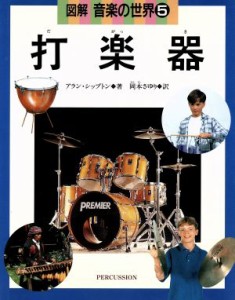 【中古】 打楽器 図解　音楽の世界５／アランシップトン(著者),岡本さゆり(訳者)