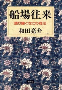 【中古】 船場往来 語り継ぐなにわ商法／和田亮介(著者)