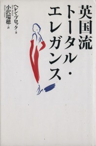 【中古】 英国流トータル・エレガンス／ヘレンブロック(著者),小沢瑞穂(訳者)