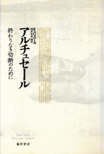 【中古】 ルイ・アルチュセール 終わりなき切断のために／Ｅ．バリバール(著者),福井和美(訳者)