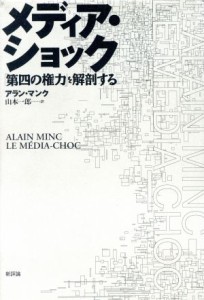 【中古】 メディア・ショック 「第四の権力」を解剖する／アランマンク(著者),山本一郎(訳者)