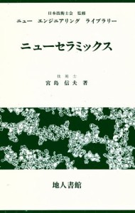 【中古】 ニューセラミックス ニューエンジニアリングライブラリー／宮島信夫(著者)