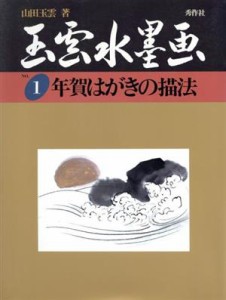 【中古】 年賀はがきの描法(第１巻) 年賀はがきの描法 玉雲水墨画第１巻／山田玉雲(著者)