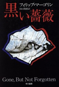 【中古】 黒い薔薇 ハヤカワ・ノヴェルズ／フィリップ・マーゴリン(著者),田口俊樹(訳者)