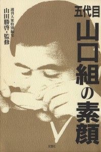 【中古】 五代目山口組の素顔／週刊大衆山口組特別取材班(編者)