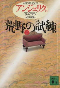 【中古】 アンジェリク(１４) 荒野の試練　上 講談社文庫／セルジュ・ゴロン(著者),アン・ゴロン(著者),井上一夫(訳者)