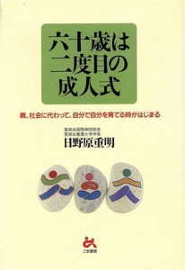 【中古】 六十歳は二度目の成人式 親、社会に代わって、自分で自分を育てる時がはじまる／日野原重明(著者)