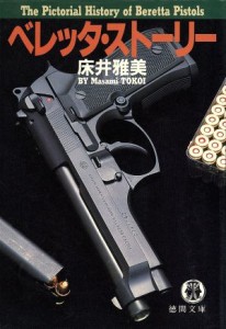 【中古】 ベレッタ・ストーリー 徳間文庫／床井雅美(著者)