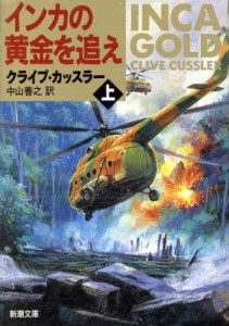 【中古】 インカの黄金を追え(上) 新潮文庫／クライブ・カッスラー(著者),中山善之(訳者)