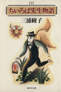 【中古】 ちいろば先生物語(下) 集英社文庫／三浦綾子(著者)