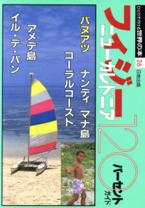 【中古】 フィジー・ニューカレドニア１２０パーセントガイド ひとりで行ける世界の本２６／大野益弘(著者),小林しのぶ(著者),渋谷勉(著