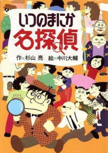 【中古】 いつのまにか名探偵 ミルキー杉山のあなたも名探偵／杉山亮(著者),中川大輔