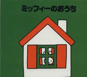 【中古】 ミッフィーのおうち ブルーナのおはなし文庫６／ディック・ブルーナ(著者),角野栄子(訳者)