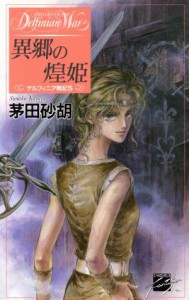 【中古】 異郷の煌姫 デルフィニア戦記５ Ｃ★ＮＯＶＥＬＳファンタジア／茅田砂胡(著者)