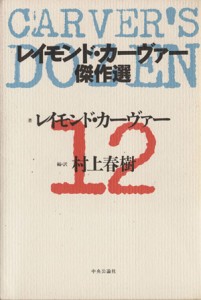 【中古】 Ｃａｒｖｅｒ’ｓ　Ｄｏｚｅｎ レイモンド・カーヴァー傑作選／レイモンド・カーヴァー(著者),村上春樹(訳者)