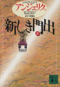 【中古】 アンジェリク(２５) 新しき門出　上 講談社文庫／セルジュ・ゴロン(著者),アン・ゴロン(著者),井上一夫(訳者)