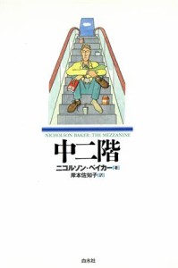 【中古】 中二階／ニコルソン・ベイカー(著者),岸本佐知子(訳者)