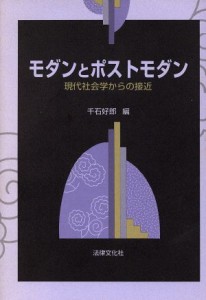 【中古】 モダンとポストモダン 現代社会学からの接近／千石好郎(編者)