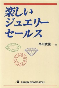 【中古】 楽しいジュエリーセールス カシワビジネスブックス／早川武俊(著者)