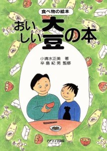 【中古】 おいしい大豆の本 食べ物の絵本／小清水正美(著者)