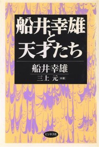 【中古】 船井幸雄と天才たち／船井幸雄(著者),三上元(著者)