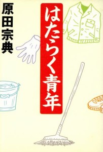 【中古】 はたらく青年／原田宗典(著者)