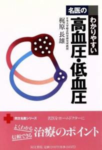 【中古】 名医のわかりやすい高血圧・低血圧 同文名医シリーズ／梶原長雄(著者)