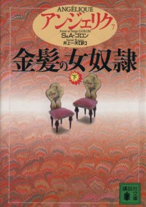 【中古】 アンジェリク(７) 金髪の女奴隷　下 講談社文庫／セルジュ・ゴロン(著者),アン・ゴロン(著者),井上一夫(訳者)