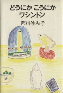 【中古】 どうにかこうにかワシントン／阿川佐和子(著者)