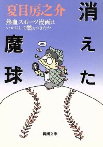 【中古】 消えた魔球 熱血スポーツ漫画はいかにして燃えつきたか 新潮文庫／夏目房之介(著者)