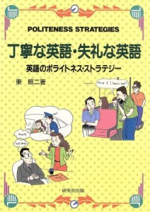 【中古】 丁寧な英語・失礼な英語 英語のポライトネス・ストラテジー／東照二(著者)