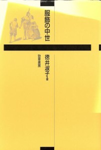 【中古】 服飾の中世／徳井淑子(著者)