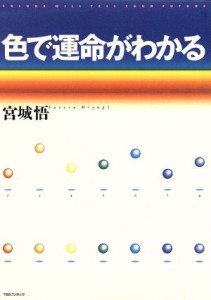 【中古】 色で運命がわかる／宮城悟(著者)