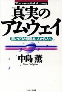 【中古】 真実のアムウェイ 思いやりと感動を、人から人へ／中島薫(著者)