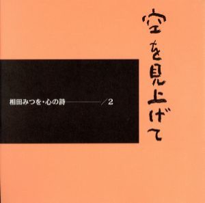 【中古】 空を見上げて 相田みつを　心の詩２／相田みつを(著者)