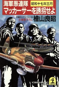 【中古】 マッカーサーを誘拐せよ 海軍愚連隊・昭和十七年三月 光文社文庫／檜山良昭(著者)