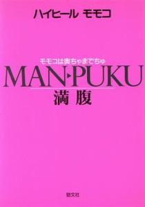 【中古】 満腹 モモコは奥ちゃまでちゅ／ハイヒールモモコ(著者)