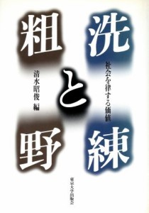 【中古】 洗練と粗野 社会を律する価値／清水昭俊(編者)