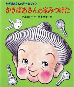 【中古】 かぎばあさんの家みつけた かぎばあさんのゲームブック あたらしい創作童話６０／手島悠介(著者),岡本颯子