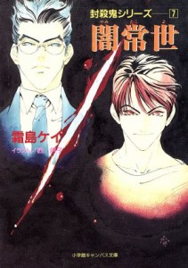 【中古】 闇常世 封殺鬼シリーズ７ キャンバス文庫／霜島ケイ(著者)