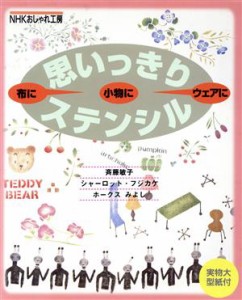 【中古】 おしゃれ工房　思いっきりステンシル 布に小物にウェアに ＮＨＫおしゃれ工房／斉藤敏子(著者),ホークス　みよし(著者),シャー