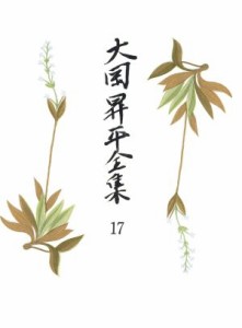 【中古】 大岡昇平全集(１７) 評論　４／大岡昇平(著者)