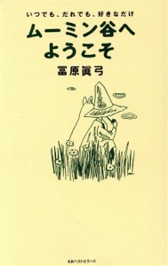 【中古】 ムーミン谷へようこそ いつでも、だれでも、好きなだけ／冨原真弓(著者)