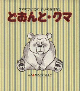 【中古】 どおんと・クマ クマについてのまじめなはなし まじめなはなしシリーズ／ひろかわさえこ(著者)