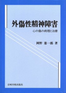 【中古】 外傷性精神障害 心の傷の病理と治療／岡野憲一郎(著者)